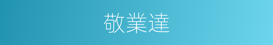 敬業達的同義詞