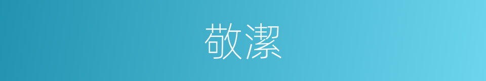 敬潔的同義詞