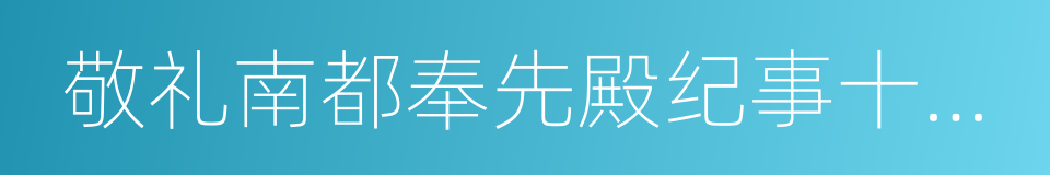 敬礼南都奉先殿纪事十四韵的同义词