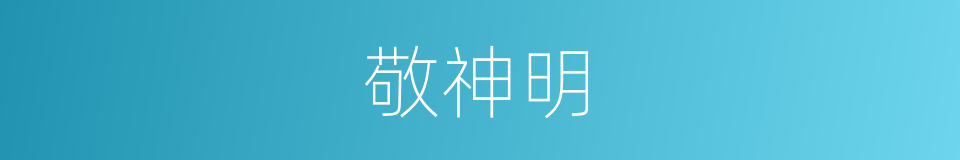 敬神明的同义词