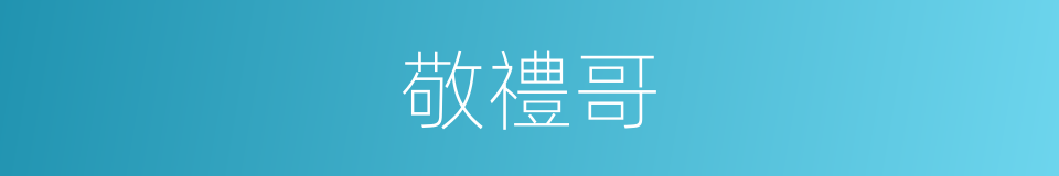 敬禮哥的同義詞