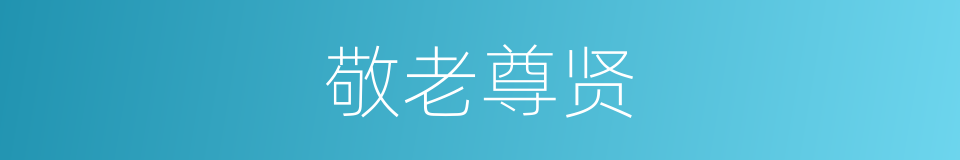 敬老尊贤的意思