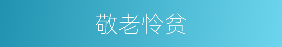 敬老怜贫的意思