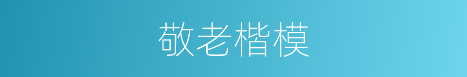 敬老楷模的同义词