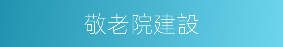 敬老院建設的同義詞