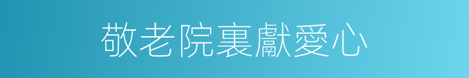 敬老院裏獻愛心的同義詞