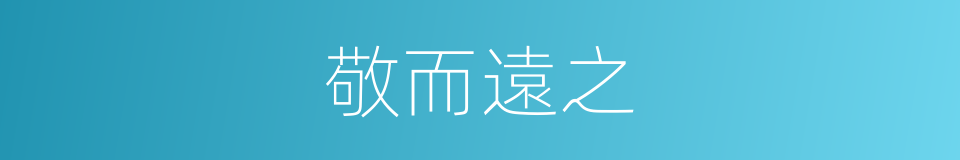 敬而遠之的意思