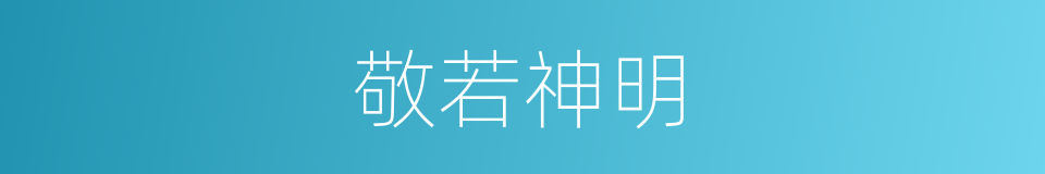 敬若神明的意思