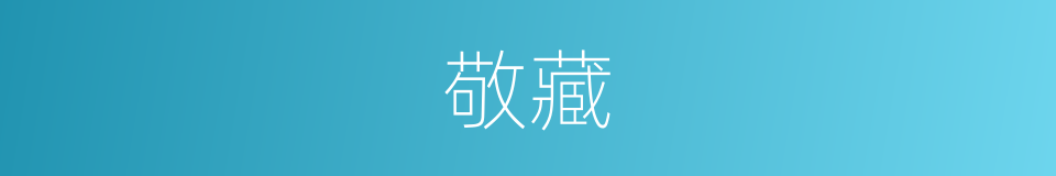 敬藏的同义词