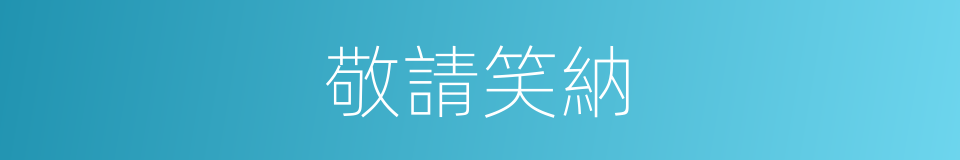 敬請笑納的意思