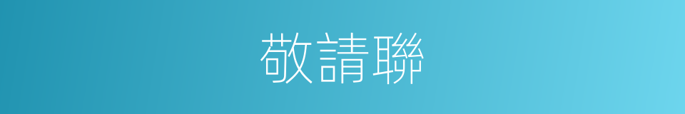 敬請聯的同義詞