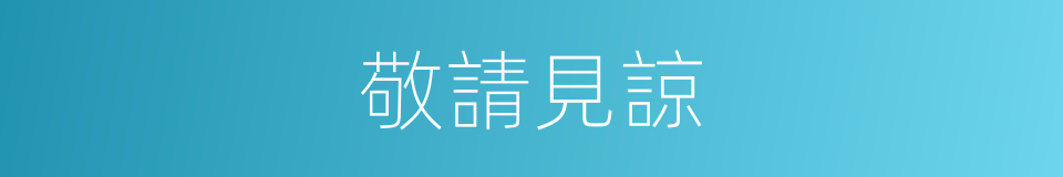 敬請見諒的意思