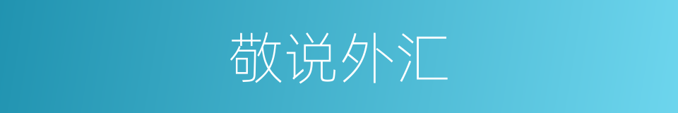 敬说外汇的同义词