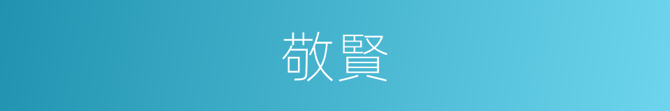 敬賢的意思