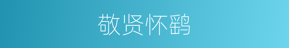 敬贤怀鹞的意思