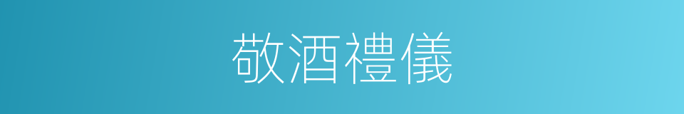 敬酒禮儀的同義詞