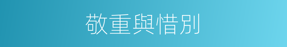 敬重與惜別的同義詞