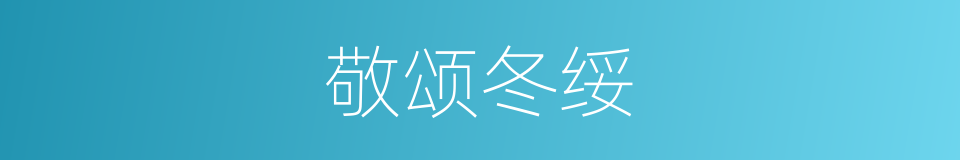 敬颂冬绥的意思