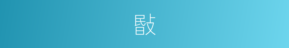 敯的意思