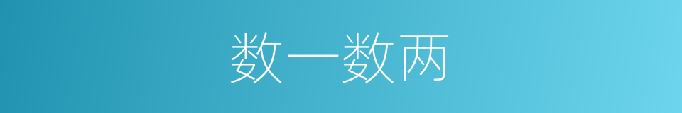 数一数两的同义词