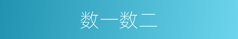 数一数二的意思