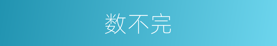 数不完的同义词