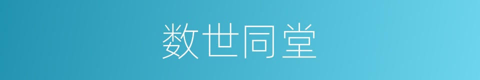 数世同堂的意思