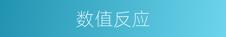 数值反应的同义词