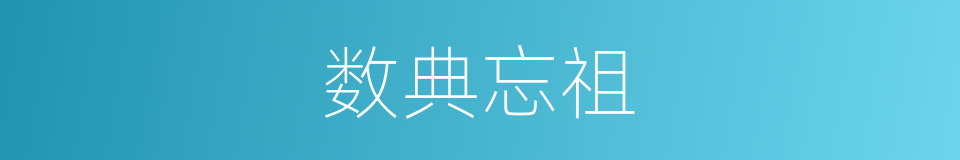 数典忘祖的意思