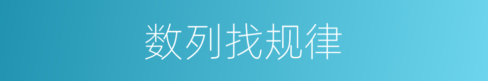 数列找规律的同义词