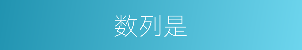 数列是的意思
