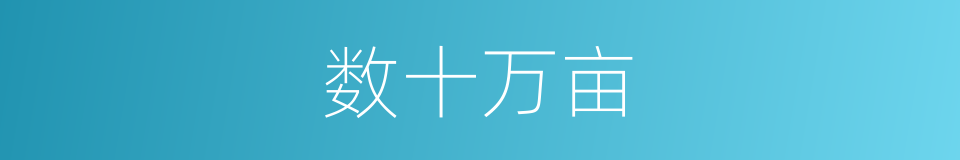 数十万亩的同义词