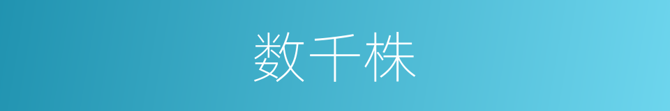 数千株的同义词