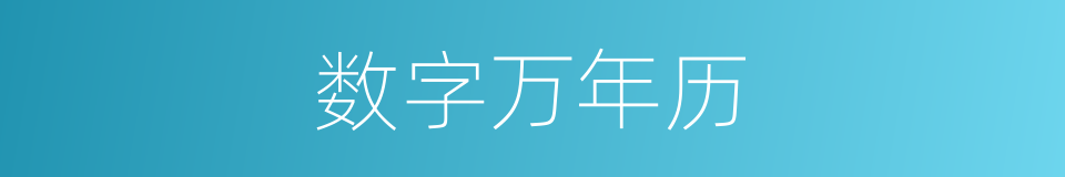 数字万年历的同义词