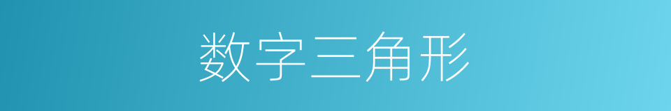 数字三角形的同义词