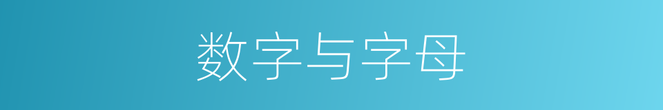 数字与字母的同义词