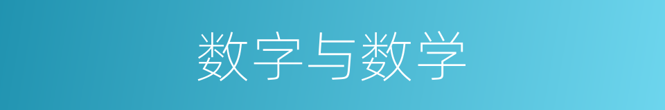 数字与数学的同义词