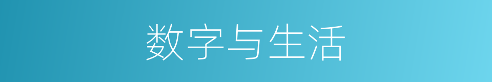 数字与生活的同义词