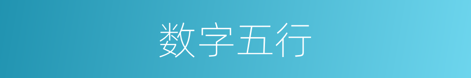 数字五行的意思