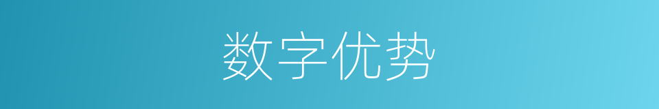 数字优势的同义词