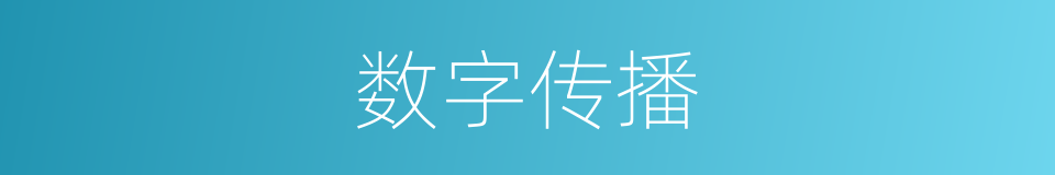 数字传播的意思