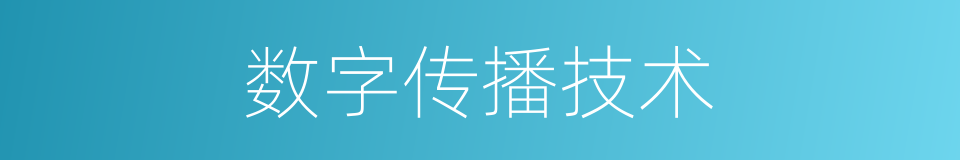 数字传播技术的同义词