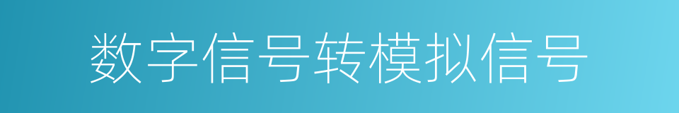 数字信号转模拟信号的同义词