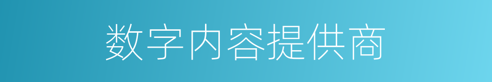 数字内容提供商的同义词