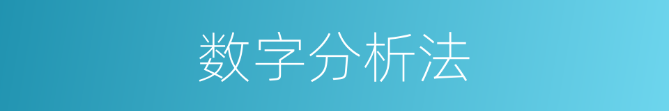 数字分析法的同义词