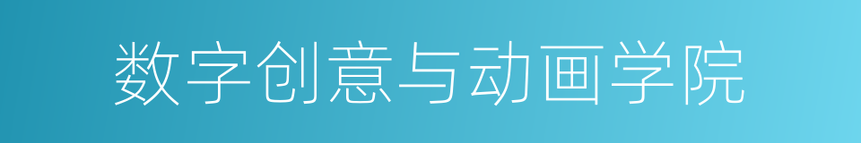 数字创意与动画学院的同义词