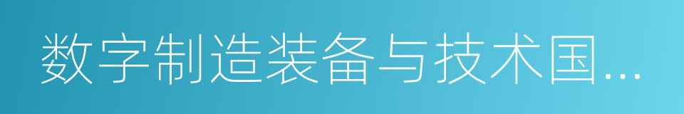 数字制造装备与技术国家重点实验室的同义词