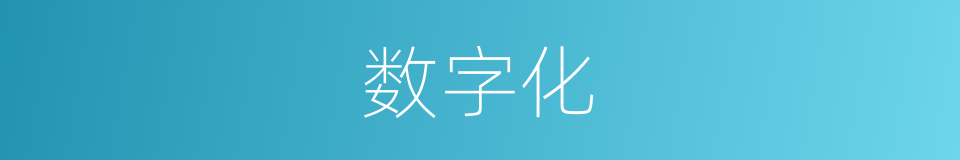 数字化的意思