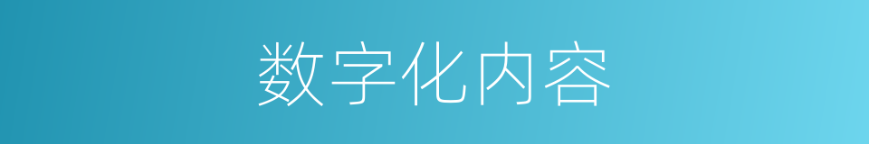 数字化内容的同义词