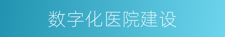 数字化医院建设的同义词